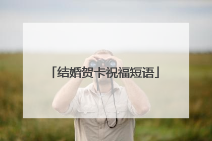 结婚贺卡祝福短语