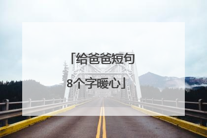 给爸爸短句8个字暖心