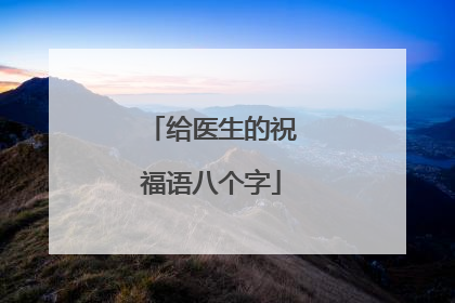 给医生的祝福语八个字