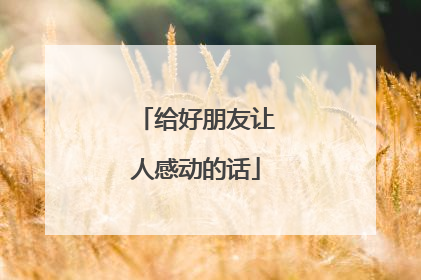 给好朋友让人感动的话