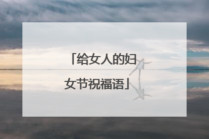 给女人的妇女节祝福语