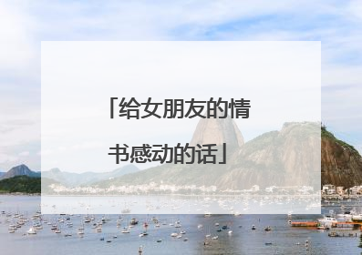 给女朋友的情书感动的话