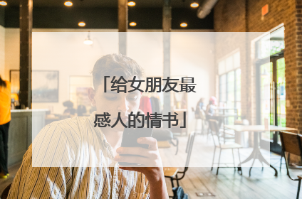 给女朋友最感人的情书
