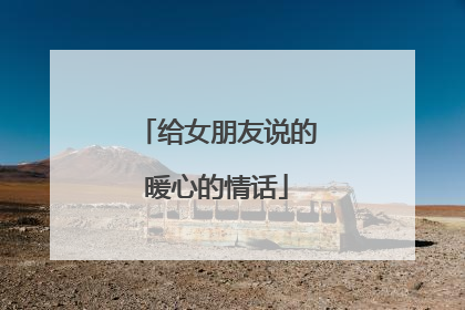 给女朋友说的暖心的情话