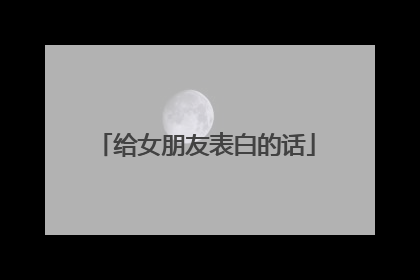 给女朋友表白的话