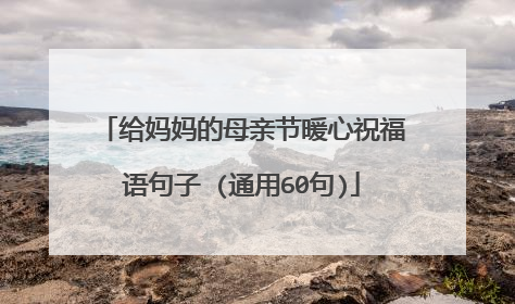 给妈妈的母亲节暖心祝福语句子 (通用60句)