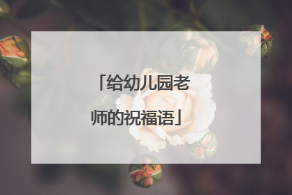 给幼儿园老师的祝福语