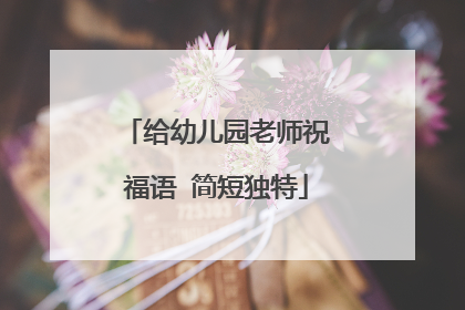 给幼儿园老师祝福语 简短独特