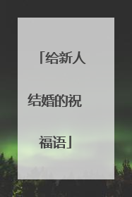 给新人结婚的祝福语