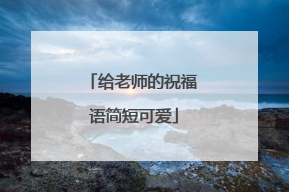 给老师的祝福语简短可爱