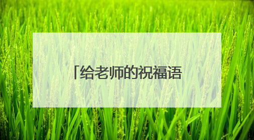 给老师的祝福语四字 给老师的祝福语四字精选