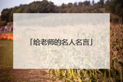 给老师的名人名言