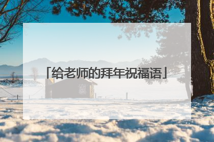 给老师的拜年祝福语