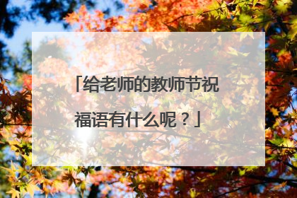 给老师的教师节祝福语有什么呢？