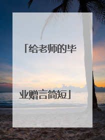 给老师的毕业赠言简短