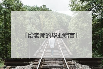 给老师的毕业赠言