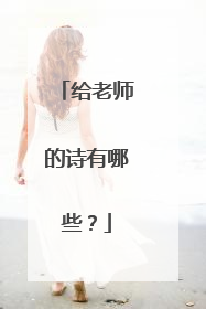 给老师的诗有哪些？