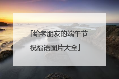 给老朋友的端午节祝福语图片大全