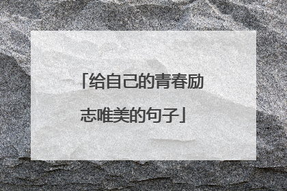 给自己的青春励志唯美的句子