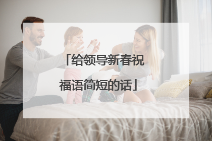 给领导新春祝福语简短的话