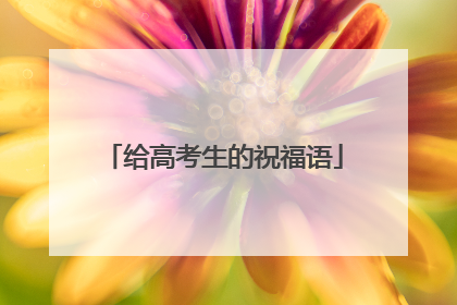 给高考生的祝福语