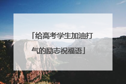 给高考学生加油打气的励志祝福语