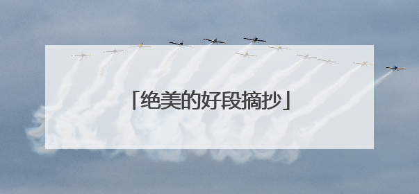 绝美的好段摘抄