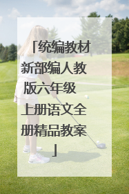 统编教材新部编人教版六年级 上册语文全册精品教案