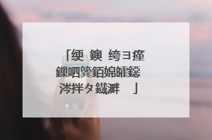 绠�鐭�绔ヨ瘽鏁呬簨銆婂皬鐚�涔拌タ鐡溿��
