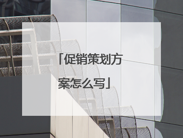 促销策划方案怎么写