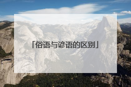 俗语与谚语的区别