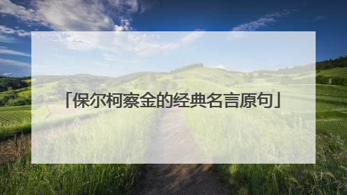 保尔柯察金的经典名言原句