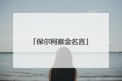 保尔柯察金名言