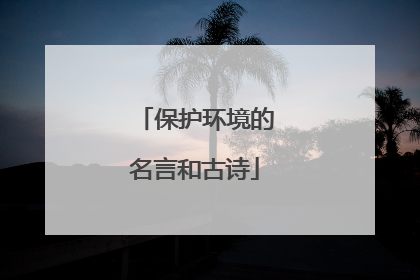 保护环境的名言和古诗