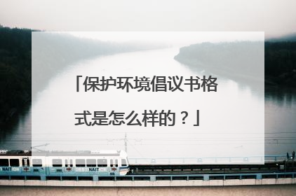 保护环境倡议书格式是怎么样的？