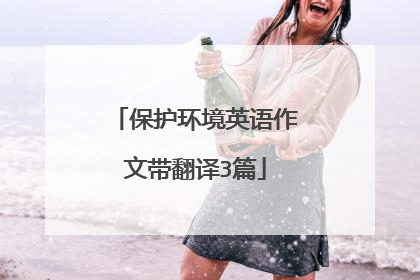 保护环境英语作文带翻译3篇
