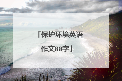 保护环境英语作文80字