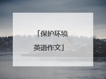 保护环境英语作文