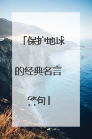保护地球的经典名言警句