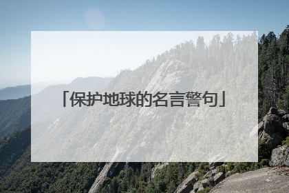 保护地球的名言警句