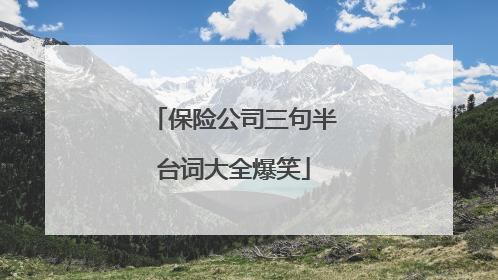 保险公司三句半台词大全爆笑