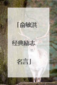 俞敏洪经典励志名言