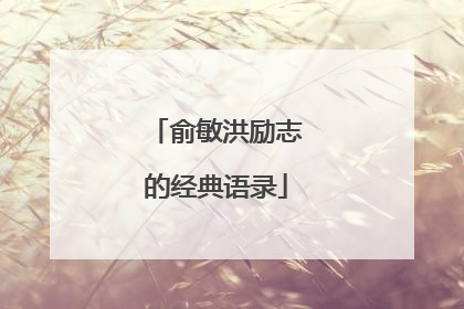 俞敏洪励志的经典语录