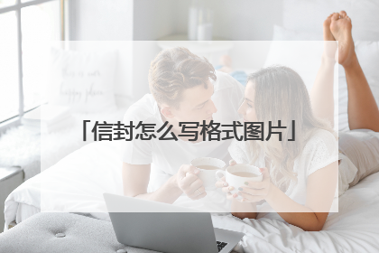 信封怎么写格式图片