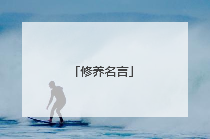 修养名言
