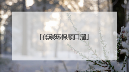 低碳环保顺口溜