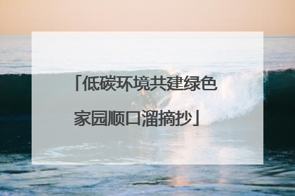 低碳环境共建绿色家园顺口溜摘抄