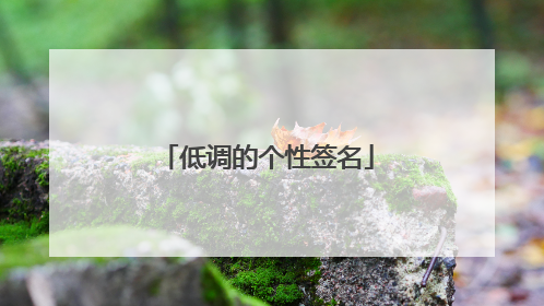 低调的个性签名