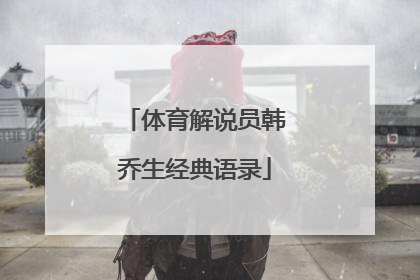 体育解说员韩乔生经典语录