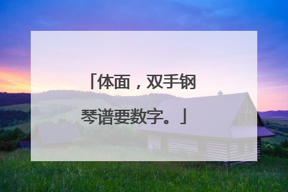 体面，双手钢琴谱要数字。